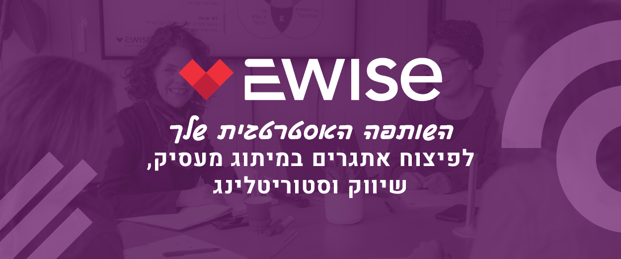 ewise השותפה האסטרטגית שלך לפיצוח אתגרים במיתוג מעסיק, שיווק וסטוריטלינג